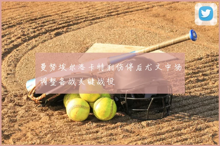 曼努埃尔洛卡特利伤停后尤文中场调整备战关键战役