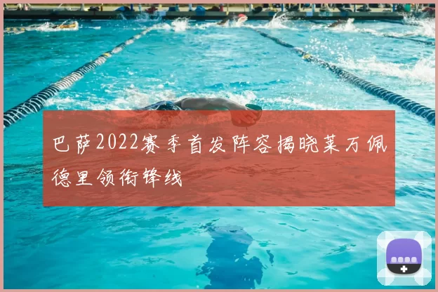 巴萨2022赛季首发阵容揭晓莱万佩德里领衔锋线