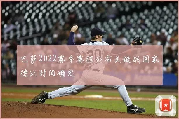 巴萨2022赛季赛程公布关键战国家德比时间确定