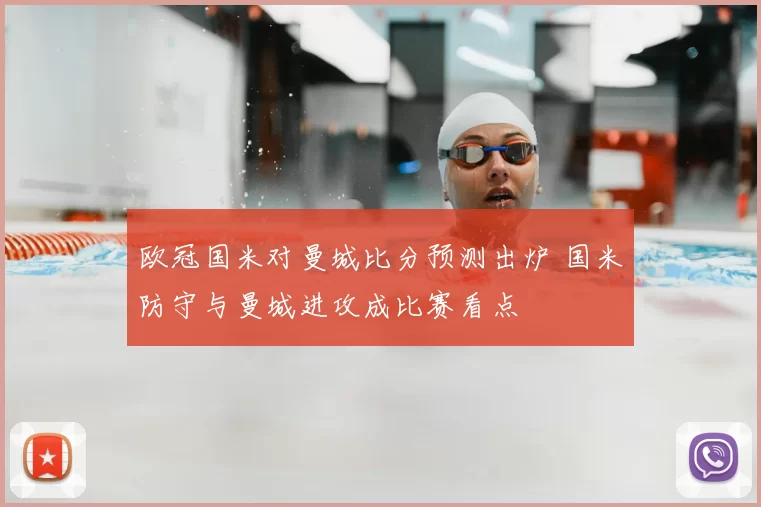 欧冠国米对曼城比分预测出炉 国米防守与曼城进攻成比赛看点