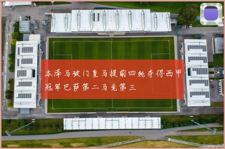 本泽马破门皇马提前四轮夺得西甲冠军巴萨第二马竞第三