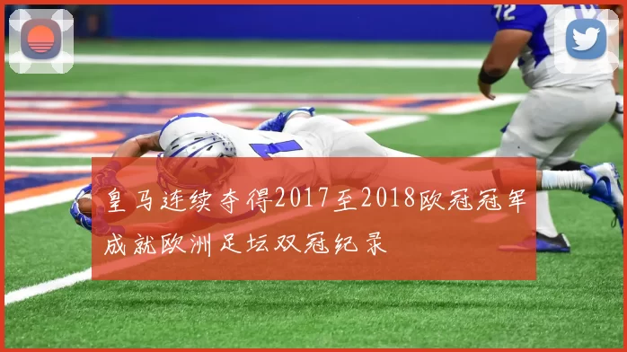 皇马连续夺得2017至2018欧冠冠军成就欧洲足坛双冠纪录