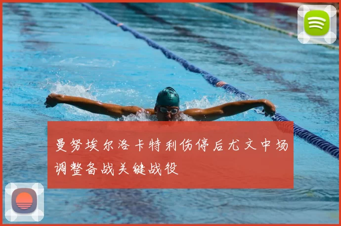 曼努埃尔洛卡特利伤停后尤文中场调整备战关键战役