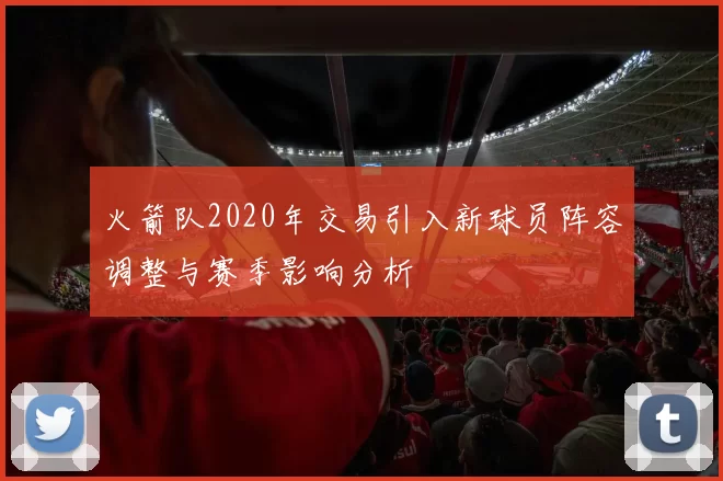 火箭队2020年交易引入新球员阵容调整与赛季影响分析
