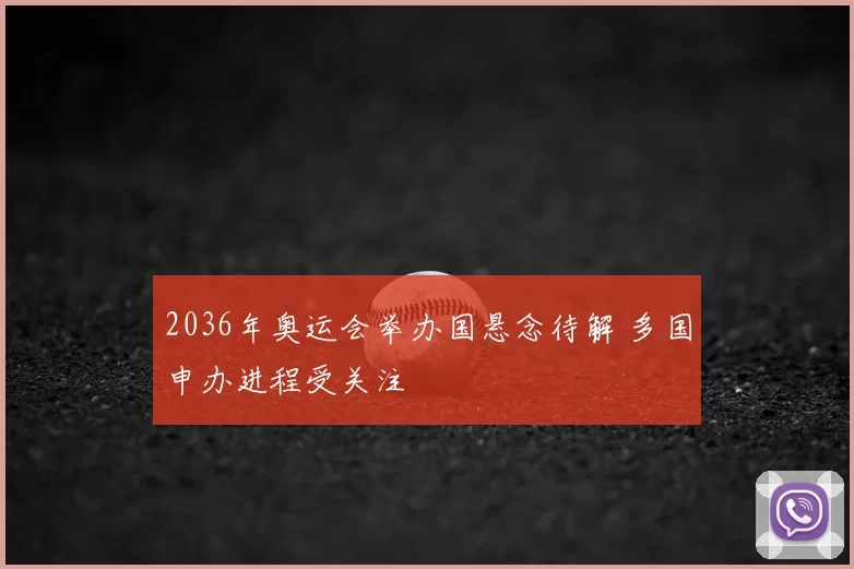 2036年奥运会举办国悬念待解 多国申办进程受关注