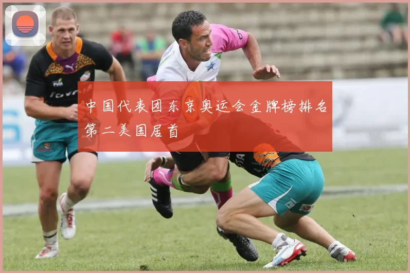 中国代表团东京奥运会金牌榜排名第二美国居首