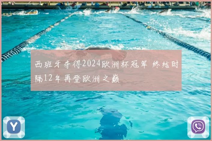 西班牙夺得2024欧洲杯冠军 终结时隔12年再登欧洲之巅