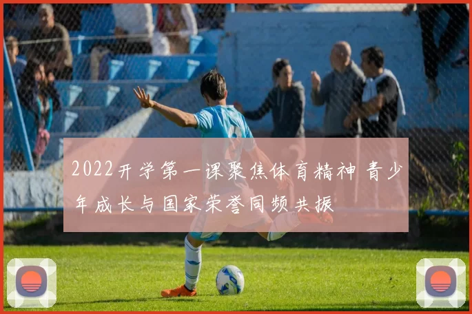 2022开学第一课聚焦体育精神 青少年成长与国家荣誉同频共振