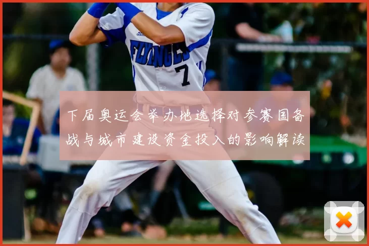 下届奥运会举办地选择对参赛国备战与城市建设资金投入的影响解读