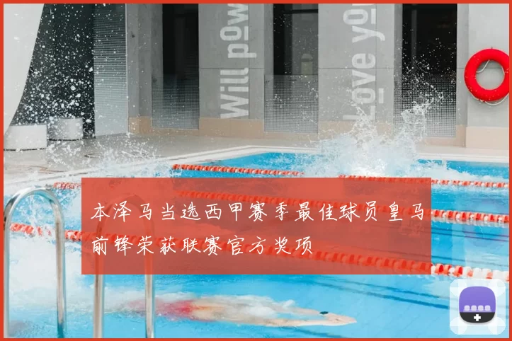 本泽马当选西甲赛季最佳球员皇马前锋荣获联赛官方奖项