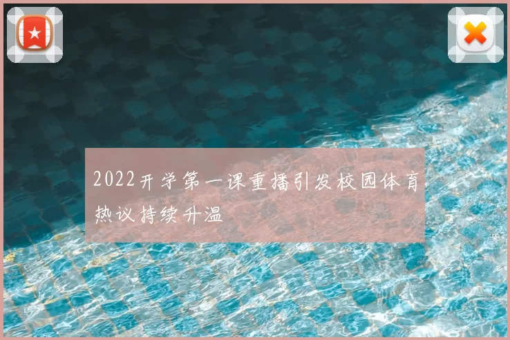 2022开学第一课重播引发校园体育热议持续升温