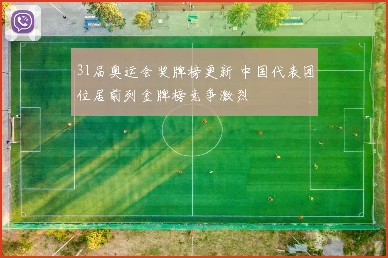 31届奥运会奖牌榜更新 中国代表团位居前列金牌榜竞争激烈