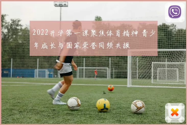 2022开学第一课聚焦体育精神 青少年成长与国家荣誉同频共振