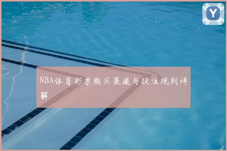 NBA体育彩票购买渠道与投注规则详解