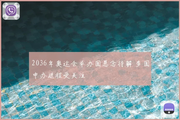 2036年奥运会举办国悬念待解 多国申办进程受关注