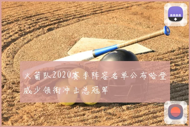 火箭队2020赛季阵容名单公布哈登威少领衔冲击总冠军