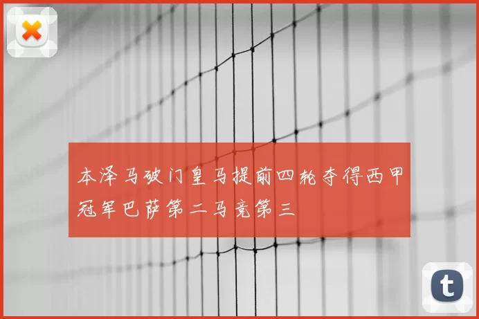 本泽马破门皇马提前四轮夺得西甲冠军巴萨第二马竞第三