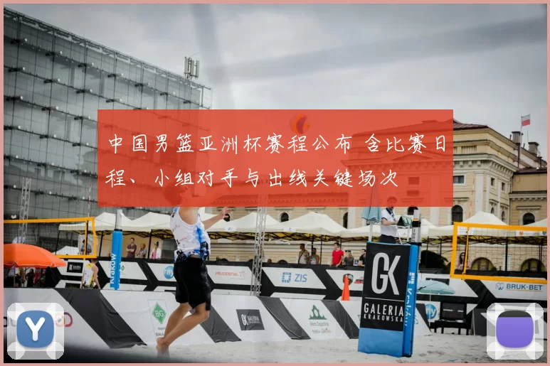 中国男篮亚洲杯赛程公布 含比赛日程、小组对手与出线关键场次